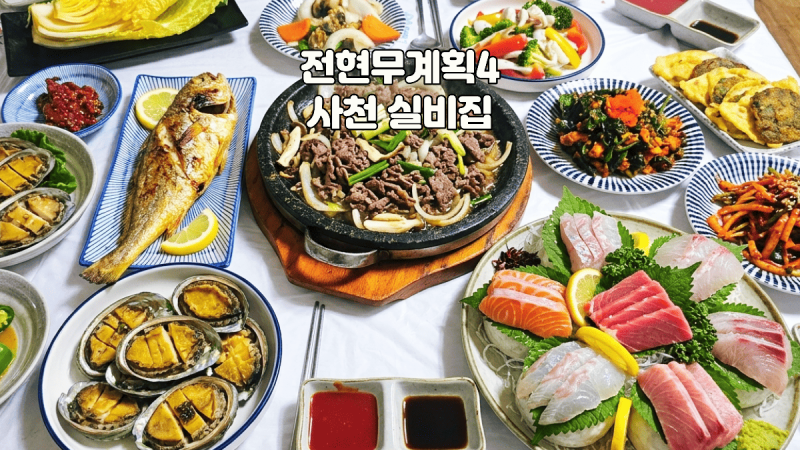 전현무계획4 사천 실비집, 삼천포 해산물 오마카세처럼 즐기는 실비정식 (성리 하루 장한별)