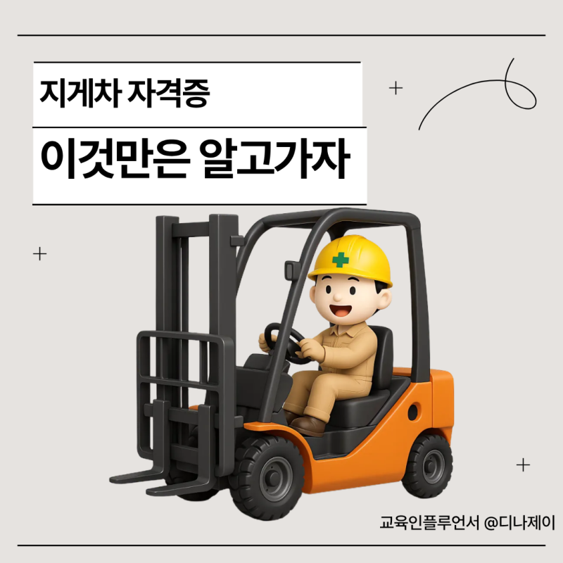 지게차자격증 재발급 및 취득방법, 자격증만 있으면 운전할 수 있을까?