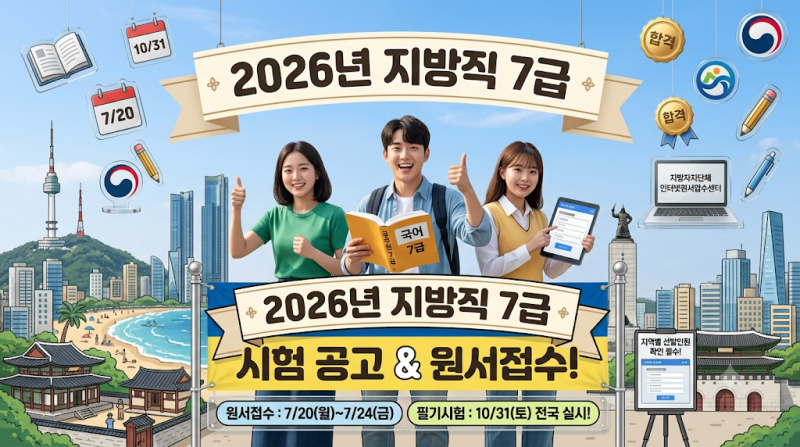 2026년 지방공무원 7급 필기시험 일정 및 원서접수 안내