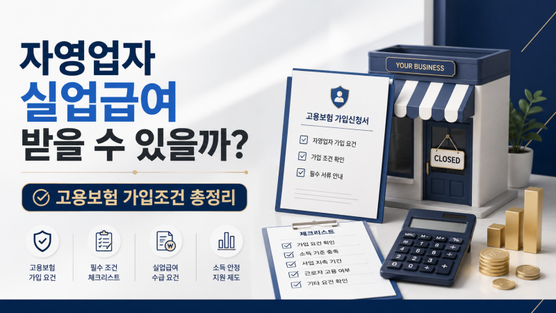 자영업자도 실업급여 받을 수 있을까? 고용보험 가입조건·보험료·폐업 요건 총정리