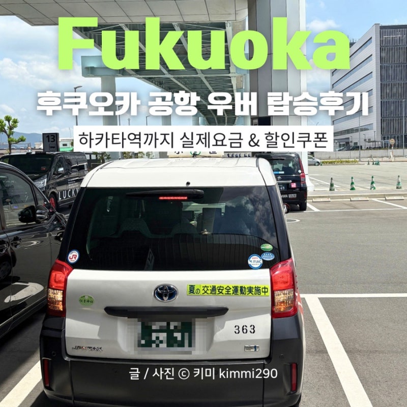 후쿠오카 공항에서 하카타까지 우버 이용 후기, 탑승 위치, 요금, 할인코드까지 총정리