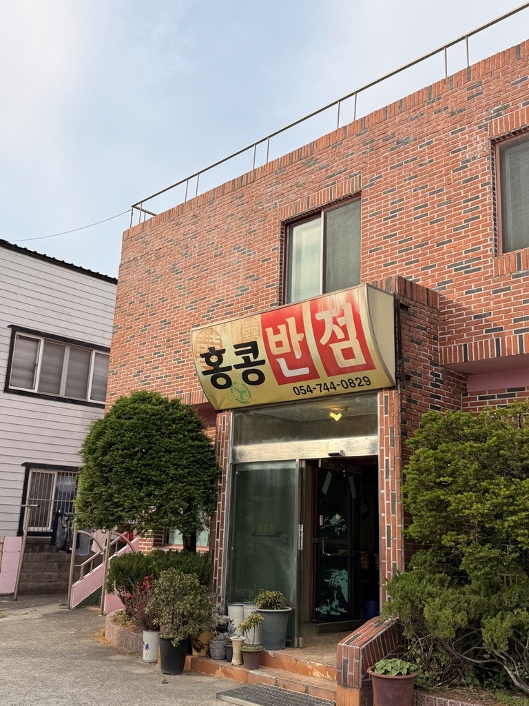 홍콩반점 사진 1