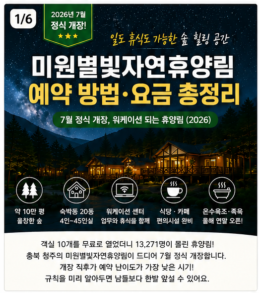 휴양림 17편 / 미원별빛자연휴양림 예약 방법·요금 총정리 — 7월 정식 개장, 워케이션 되는 ....