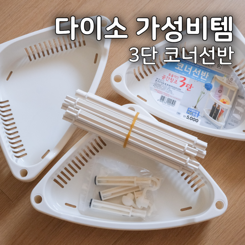 다이소 3단 코너선반 후기 | 5천원으로 욕실 정리 끝낸 가성비템