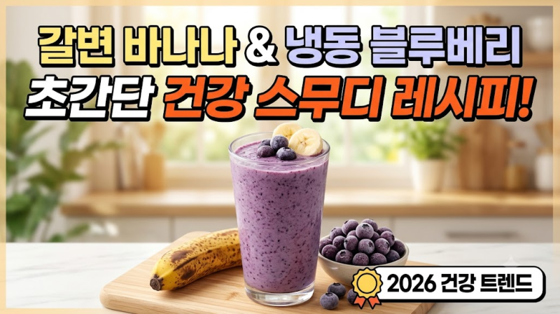 여름철 갈변하는 바나나와 냉동 블루베리로 만드는 초간단 건강 스무디 레시피