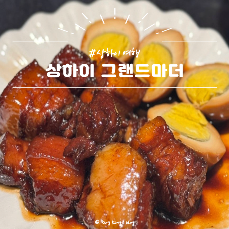 [상해] 상하이 와이탄 가정식 맛집 그랜드마더 레스토랑 | 곽범 유튜브, 고덕지도 위치 — 위....