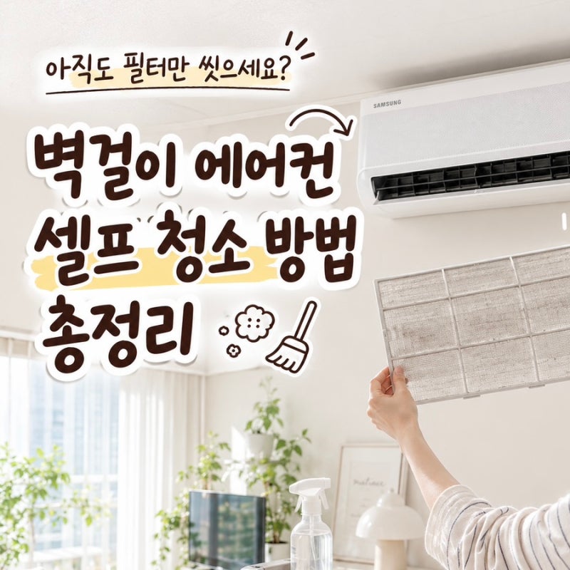아직도 필터만 씻으세요? 벽걸이 에어컨 셀프 청소 방법 총정리
