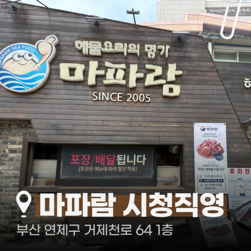 부산맛집. 마파람 시청직영점ㅣ아이와 함께 방문해도 만족!