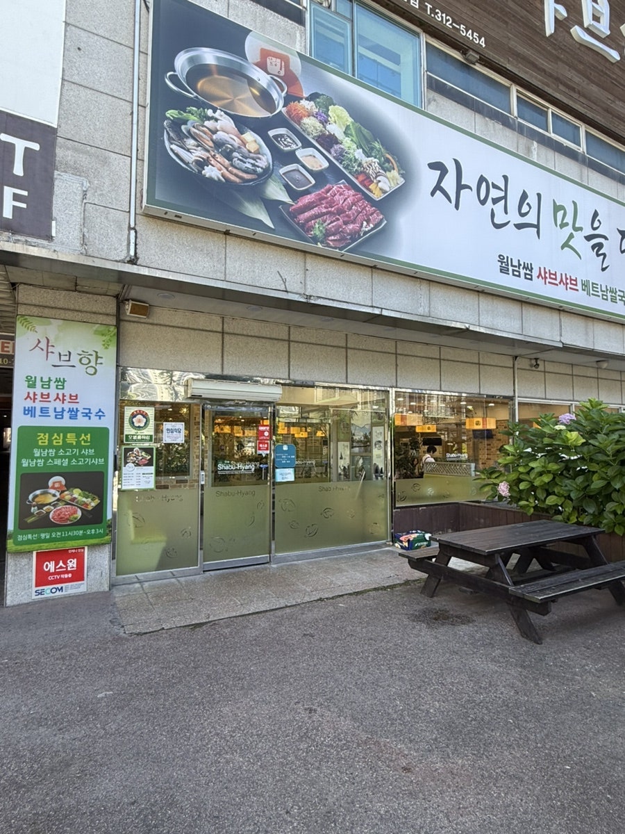 샤브향 부산개금점 사진 3