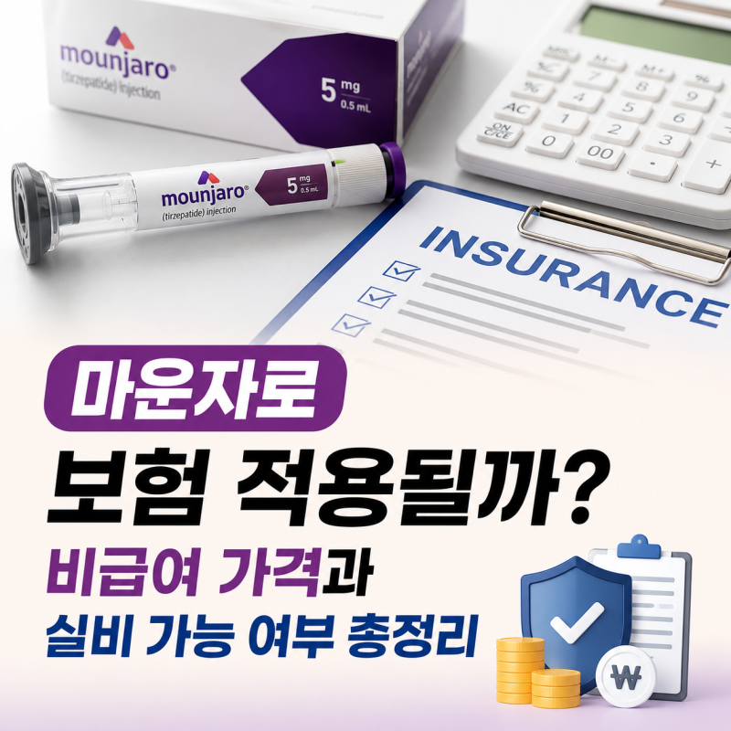 마운자로 보험 적용될까? 비급여 가격과 실비 가능 여부 총정리