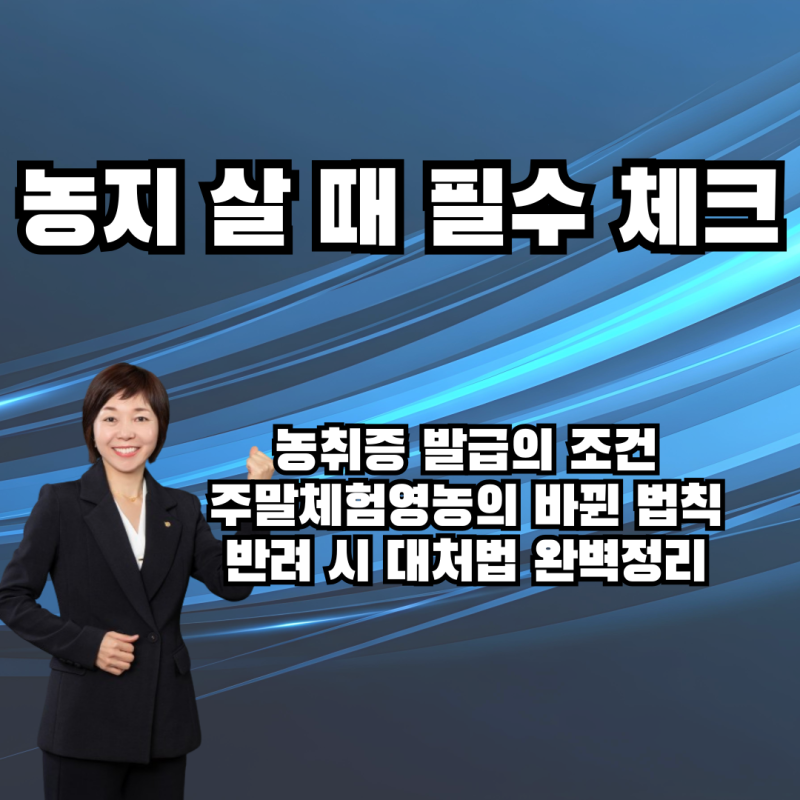 농지취득자격증명 발급 조건, 농취증 신청 방법 및 주말체험영농 농지법 개정안 실무 가이드