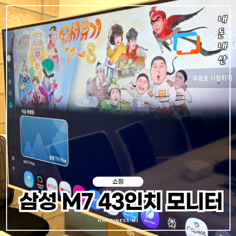삼성 삼탠바이미 M7 43인치 리뷰! 가성비 대형 모니터 추천 삼성 할인혜택과 온누리상품권 페....