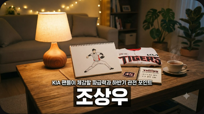 [조상우 15억 FA 계약] KIA 팬들이 체감할 파급력과 하반기 관전 포인트