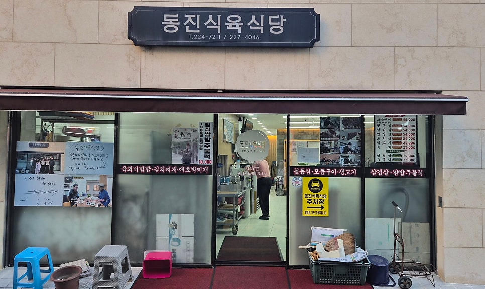 동진식육식당 사진 3