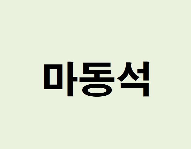 마동석 프로필, 사주 분석 및 풀이(배우자, 예정화, 영화)