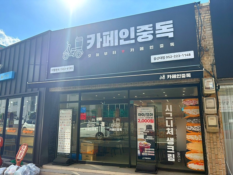 카페인중독 울산대점 사진 2