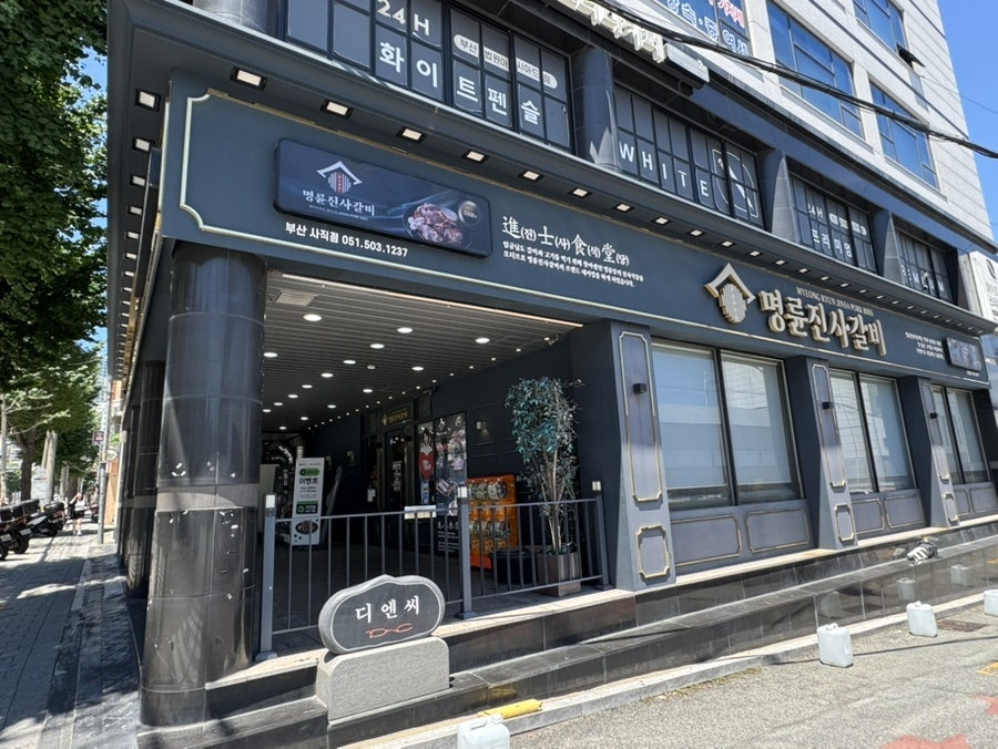 명륜진사갈비 부산사직점 사진 1