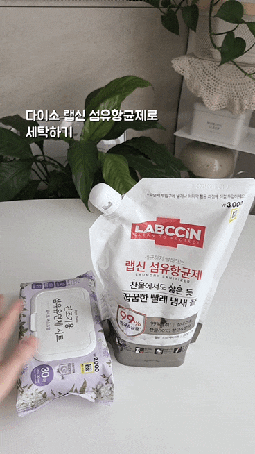 똥내가 난다고요? 꿉꿉한 수건 빨래 쉰내 잡는 다이소 랩신 섬유항균제로 빨래 냄새 제거하....