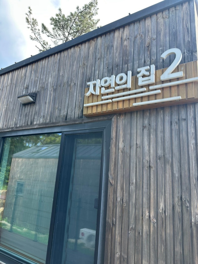 [변산반도 여행]숙박편_변산반도 생태탐방원_자연의집 후기