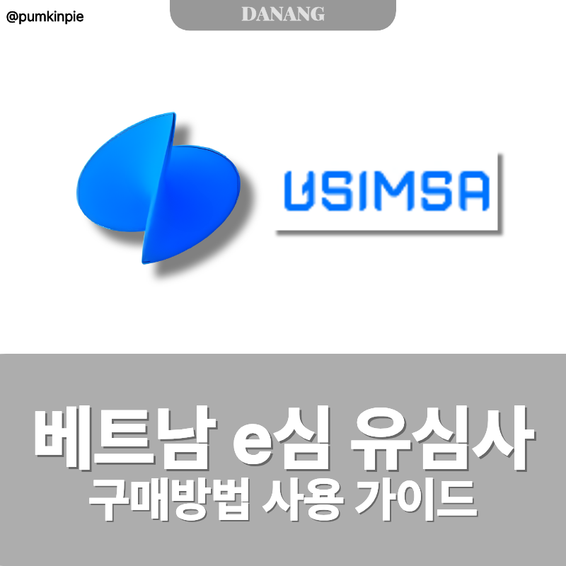 베트남 e심 유심사 구매방법 사용 가이드