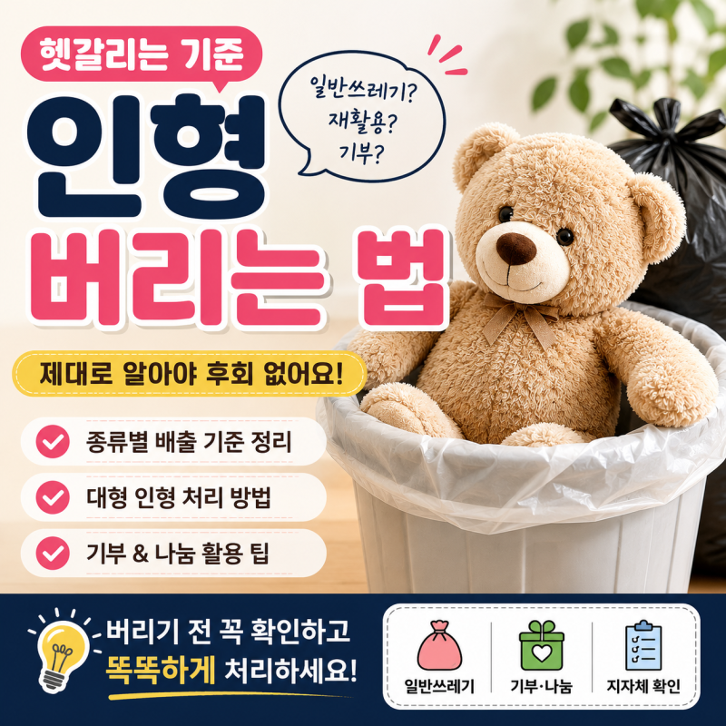 인형버리는 법 헷갈리는 기준 알려드려요