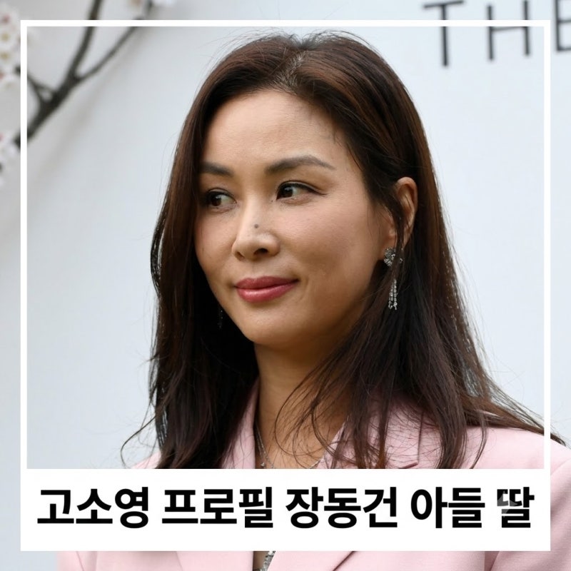 고소영 나이 키 장동건 아들 딸 프로필 최근 근황