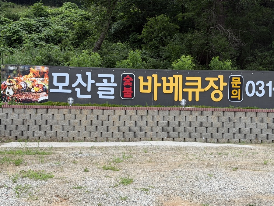 모산골 야영장 사진 2
