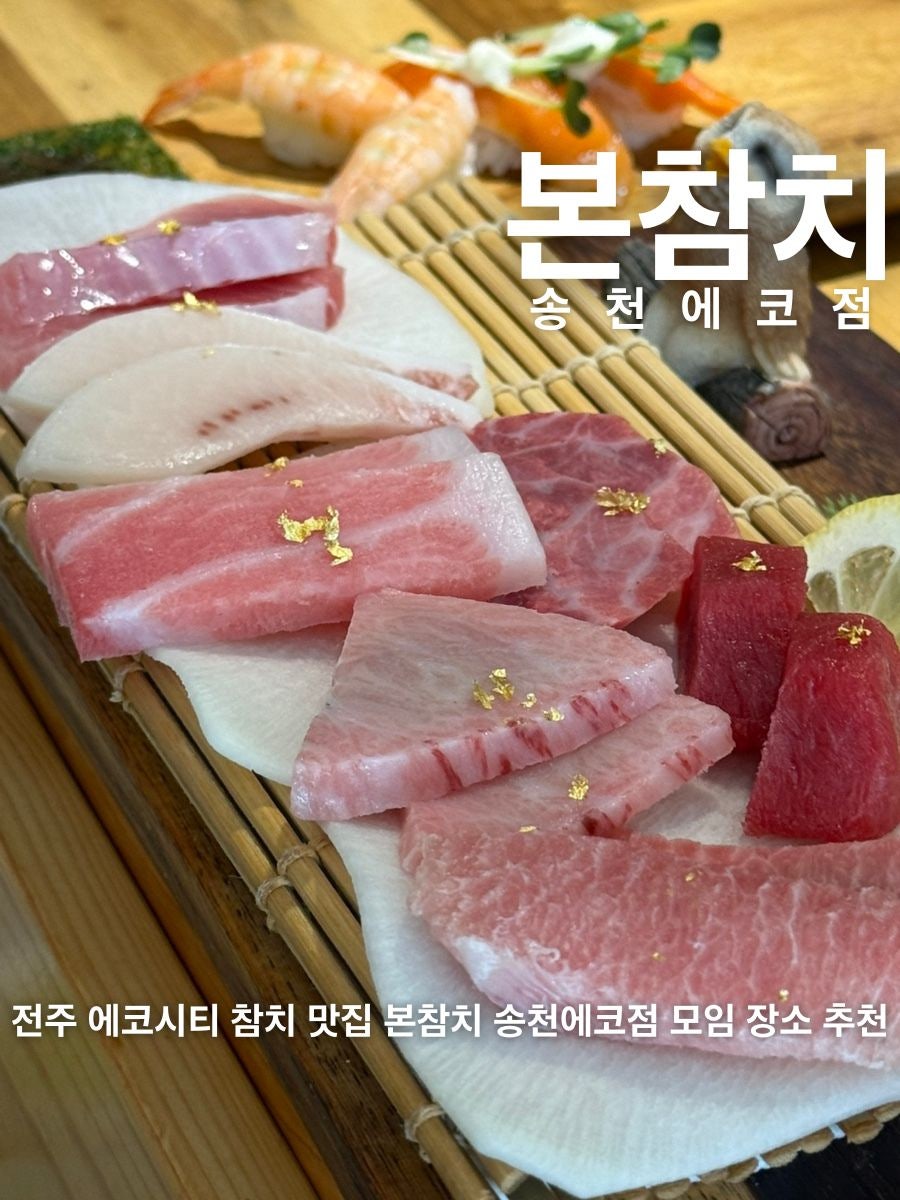본참치 송천에코점 사진 1