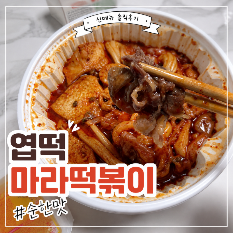 엽떡 마라떡볶이 순한맛 리뷰 마라 좋아한다면 한번쯤 추천