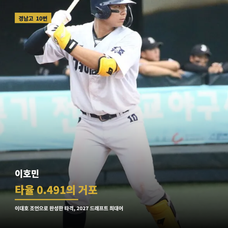 고교 3루수 독주체제?...! 경남고 이호민, 이대호 노시환 조언 받은 ....