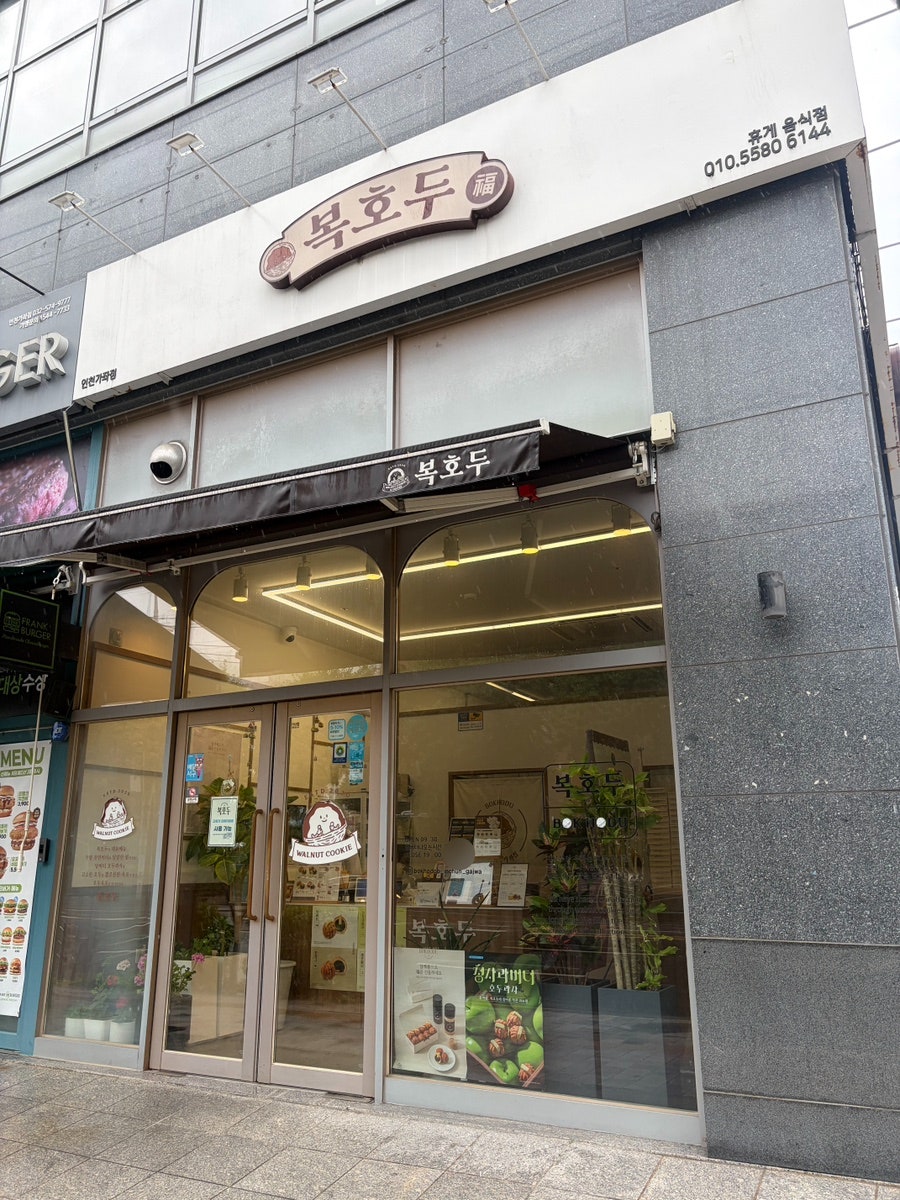 복호두 가좌점 사진 2