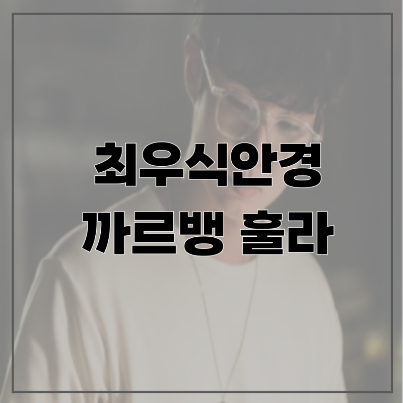Choi Woo-shik, Goo Kyo-hwan, Hyun Bin's Glasses: Carven Hoola Size Recommendation, Arnel-style Horn-Rimmed