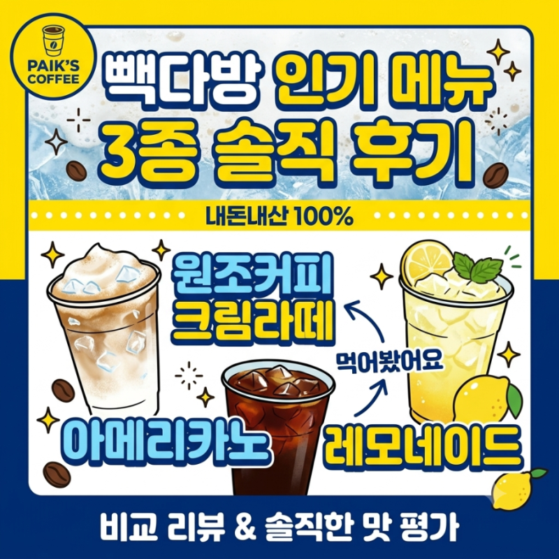 빽다방 솔직 후기 — 원조커피크림라떼, 아메리카노, 레모네이드 먹어봤어요