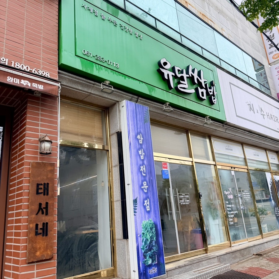 유달쌈밥 사진 1