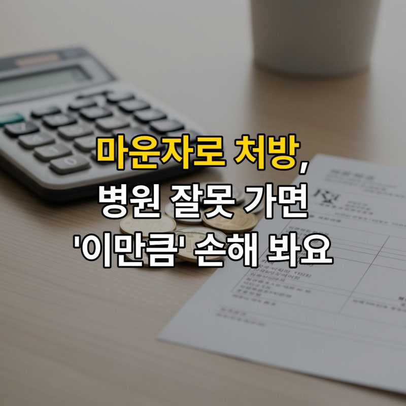 2026년 마운자로 처방 비용, 병원별 가격 총정리 (대학병원 vs 내과)