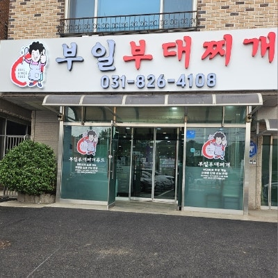 장흥부대찌개 사진 1