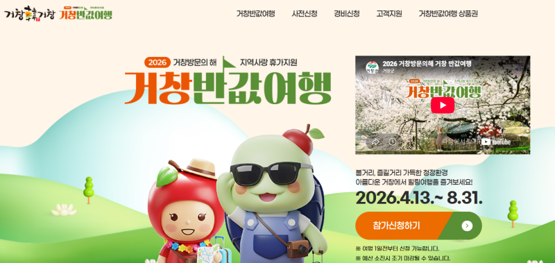 거창반값여행 신청하는방법⭐️4차는 경비신청 기준으로 환급⭐️사전신청 필수