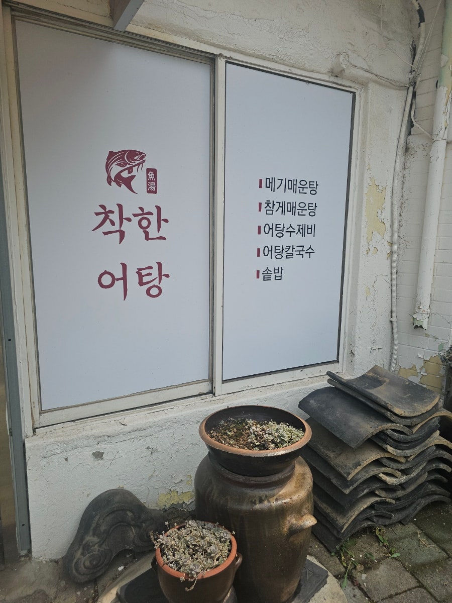착한어탕 사진 2