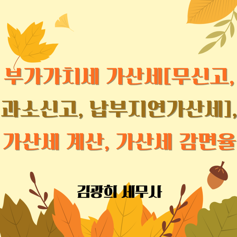 부가가치세 가산세[무신고, 과소신고, 납부지연가산세], 가산세율 계산, 가산세 감면율