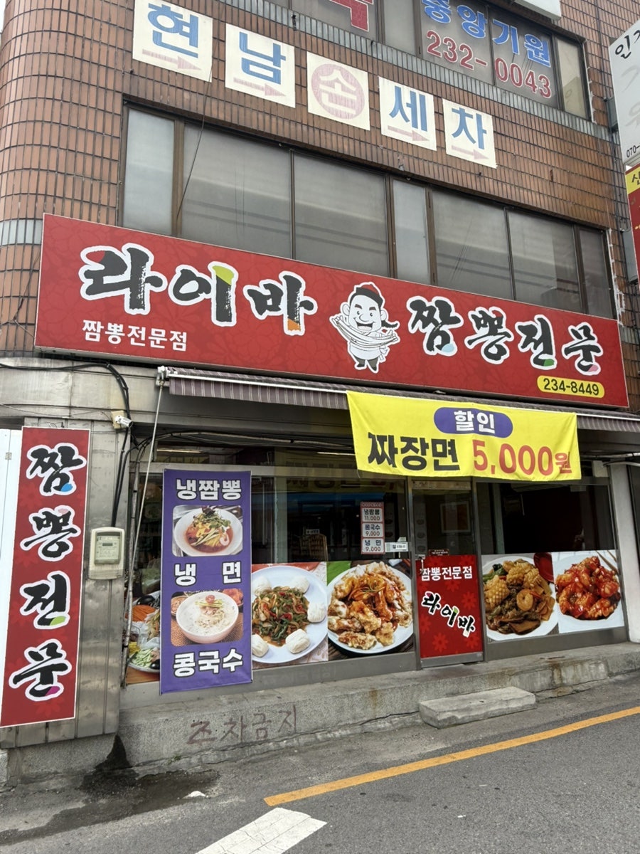 라이바짬뽕 사진