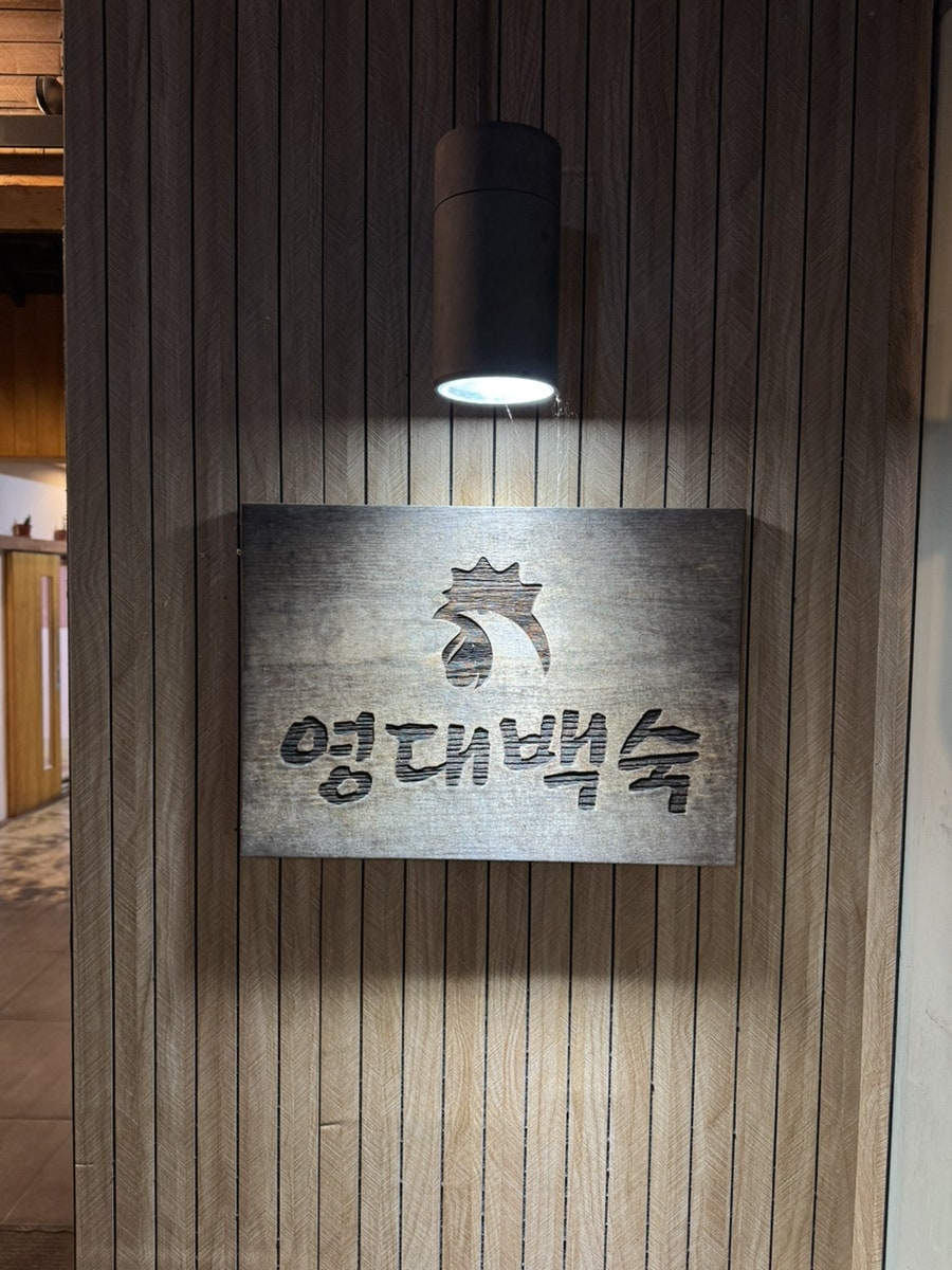 영대백숙 사진 2
