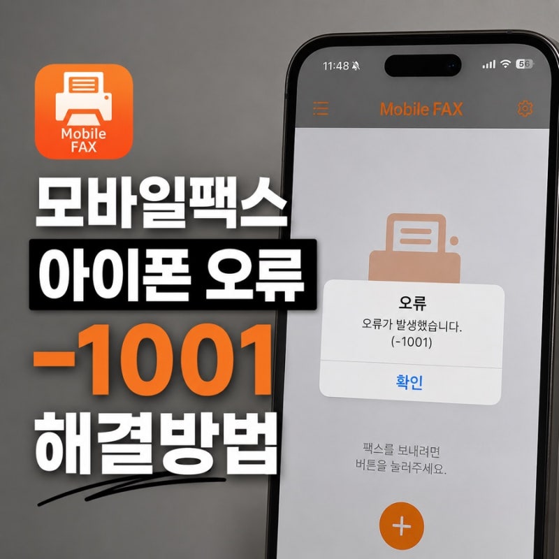 모바일팩스 아이폰 오류 -1001 떴을때 [모바일팩스어플/무료/오류/수신/받기/준비증/팩스아님/....
