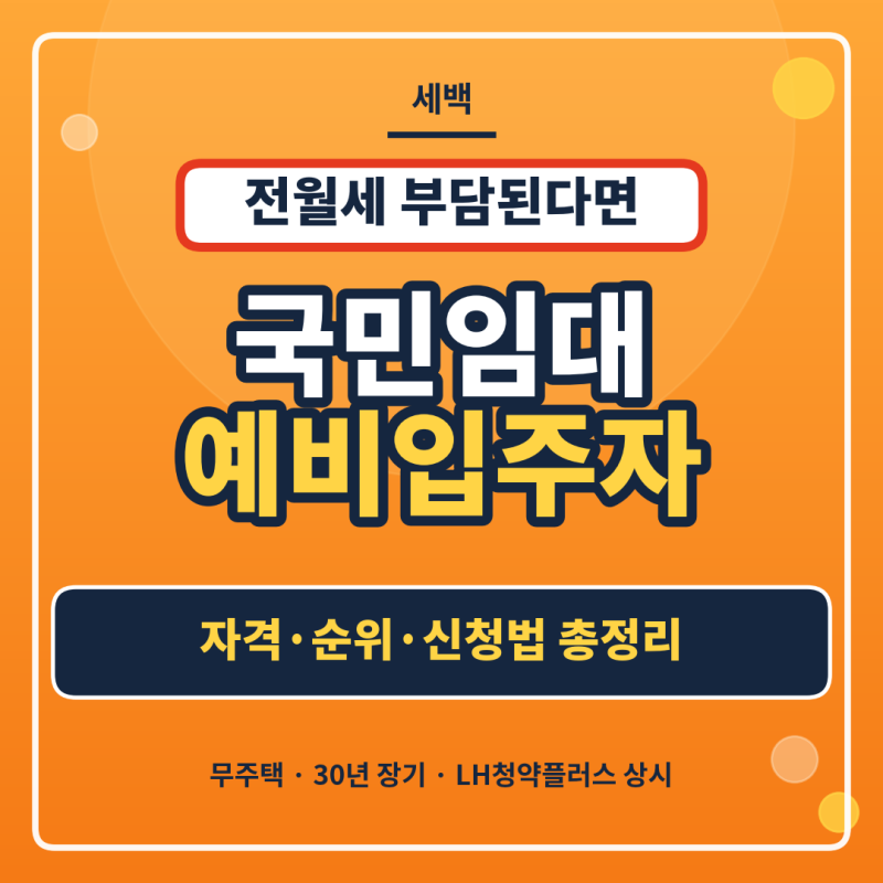 중복하면 자동 탈락하는 LH 국민임대 예비입주자