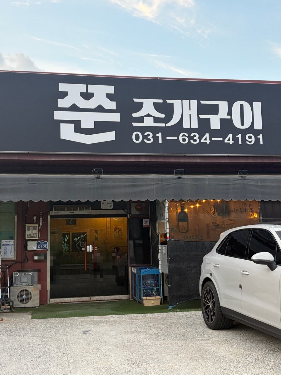 쭌조개구이 본점 사진 1