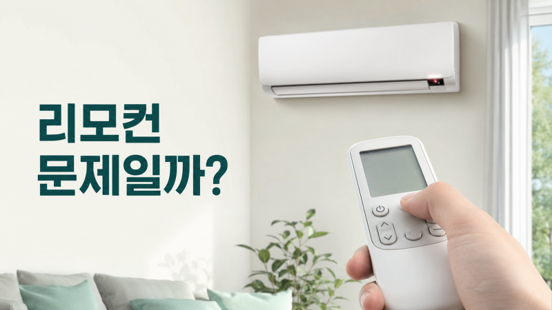 삼성 에어컨 리모컨 먹통, 배터리 교체 후에도 안 될 때 5단계 점검