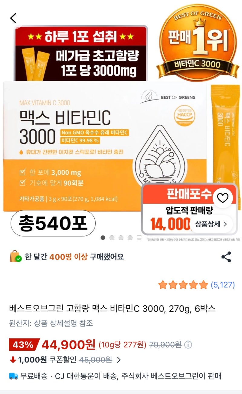 가성비 비타민c 메가도스 추천 베스트 오브 그린 맥스 3000.