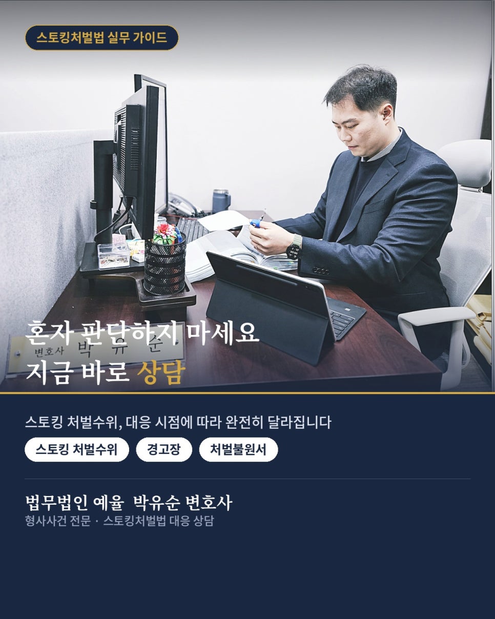 스토킹경고장 기준 처벌불원서 받았다면 관련 사진