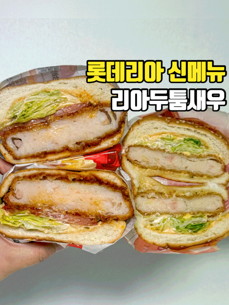 롯데리아 신메뉴 리아두툼새우 후기 가격 스파이시토마토 리아새우 비교