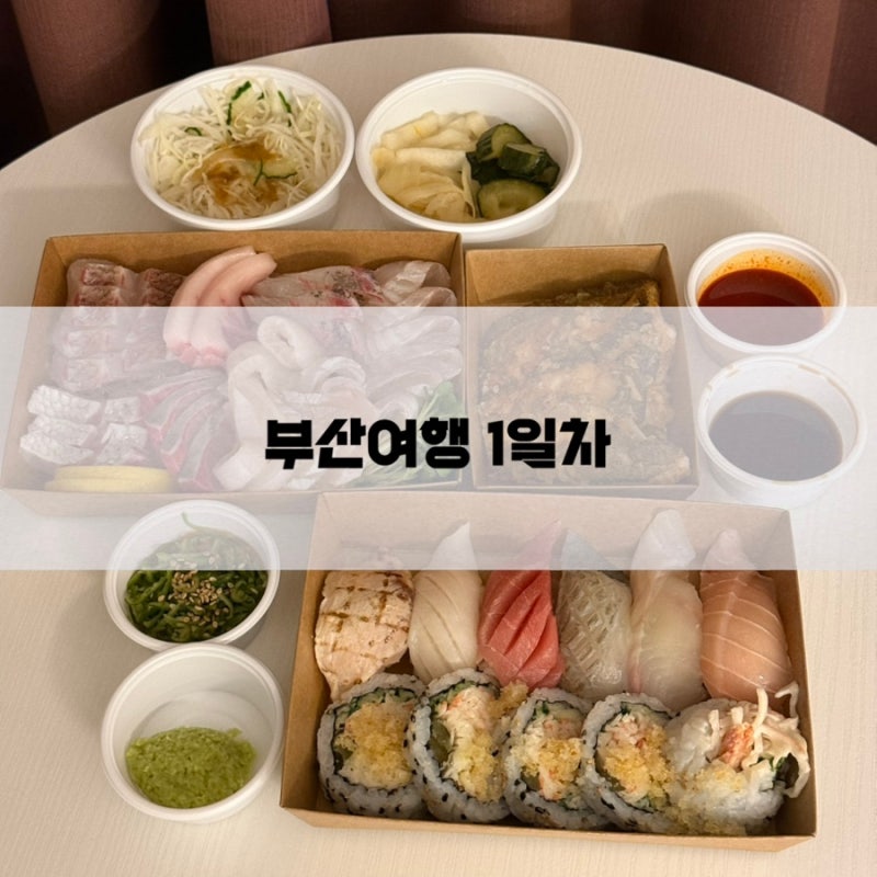 대전에서 부산 1박2일여행 해운대 길사시미 전문점 배달 후기
