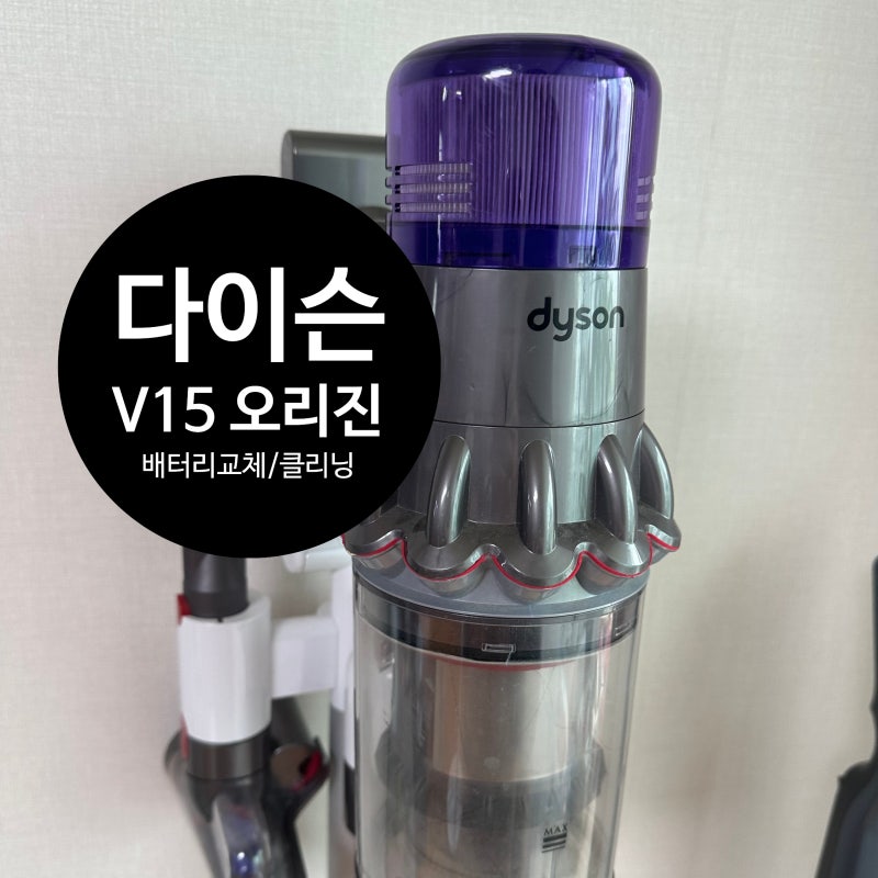다이슨 청소기 AS : 3년쓴 V15 배터리교체 및 클리닝 (다이슨 고척 프리미엄 서비스센터)